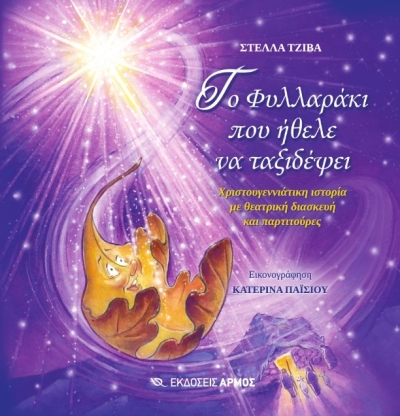 «Το Φυλλαράκι που ήθελε να ταξιδέψει» της Στέλλας Τζίβα από τις εκδόσεις ΑΡΜΟΣ