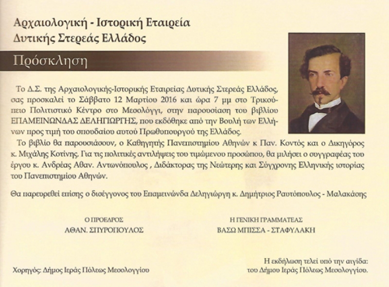 Παρουσίαση στο Μεσολόγγι του βιβλίου “Επαμεινώνδας Δεληγιώργης”