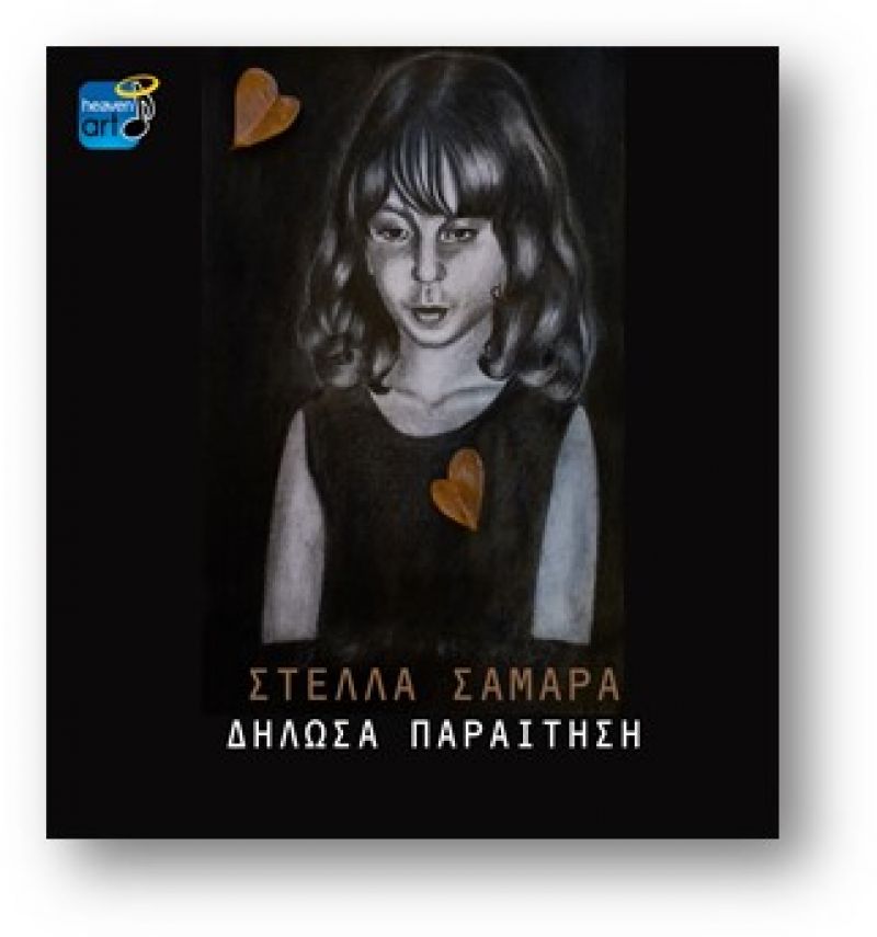 Στέλλα Σαμαρά - &quot;Δήλωσα παραίτηση&quot;- νέο τραγούδι από την ΗΕΑVEN MUSIC
