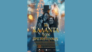 Η ταινία &quot;ΤΑ ΚΑΛΑΝΤΑ ΤΩΝ ΧΡΙΣΤΟΥΓΕΝΝΩΝ&quot; στον Κιν/φο ΑΝΕΣΙΣ (Πεμ 4 - Τετ 10/12/2025 19:30 &amp; 21:30)