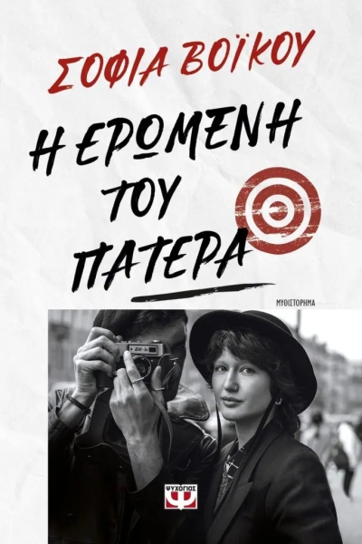 Η ερωμένη του πατέρα» (νέος διαγωνισμός) για Παρασκευή 5 Μαΐου από το vivlio-life και τις εκδόσεις Ψυχογιός