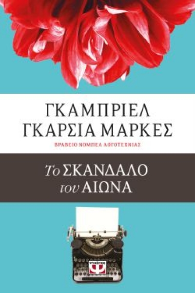 «ΤΟ ΣΚΑΝΔΑΛΟ ΤΟΥ ΑΙΩΝΑ» (νέος διαγωνισμός) η κλήρωση θα γίνει την Παρασκευή 23 Ιουλίου από το vivlio-life και τις εκδόσεις Ψυχογιός