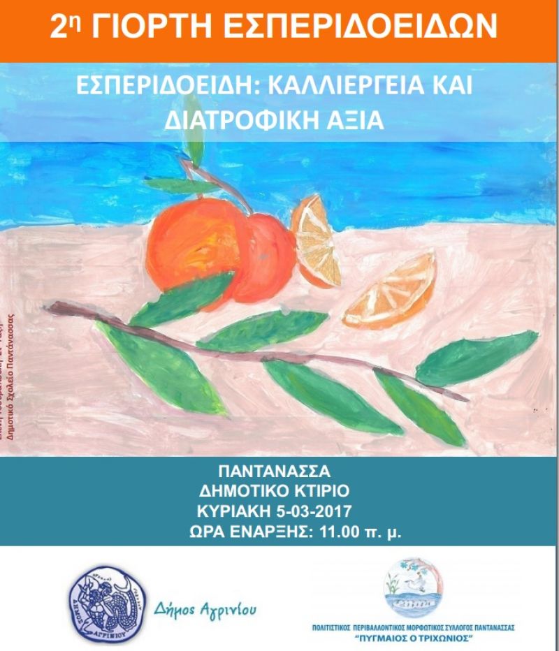 Ημερίδα στην Παντάνασσα με θέμα: «Τα εσπεριδοειδή, Καλλιέργεια και Διατροφική Αξία» (Κυρ 5/3/2017)