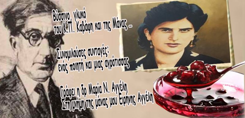 ΜΑΡΙΑ Ν. ΑΓΓΕΛΗ: Bύσσινο, γλυκό του Κ.Π. Καβάφη και της Μάνας…