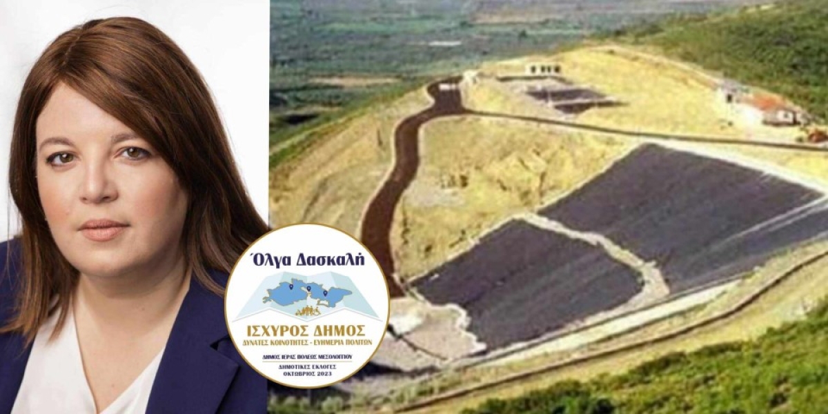 Πρόστιμο 1.186.412 ευρώ για τον ΧΥΤΑ Μεσολογγίου - Γιατί να τους εμπιστευτεί κάποιος ξανά; Όλγα Δασκαλή