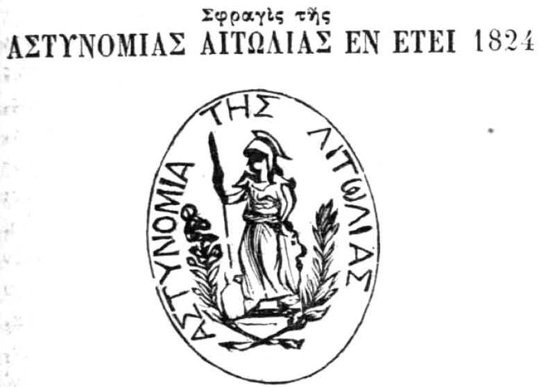 Το πρώτο σύμβολο της Αστυνομίας της Αιτωλίας το 1824