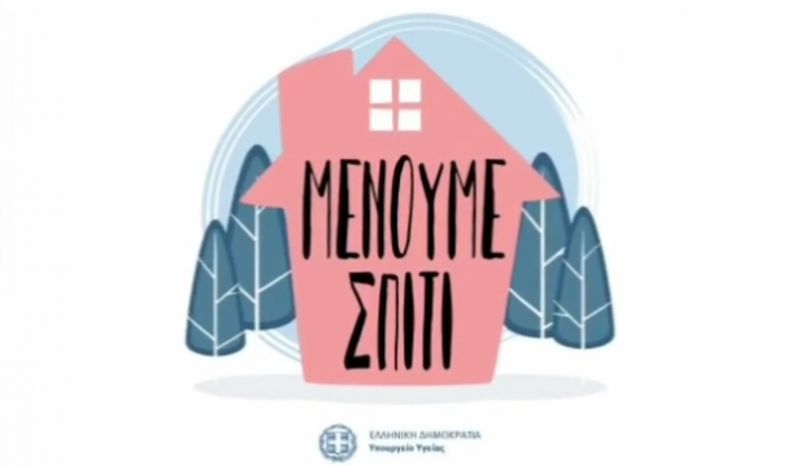 &quot;Μένουμε Σπίτι........για την αγάπη και την ανθρωπιά&quot; (video)