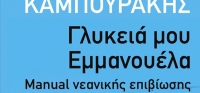 «Γλυκειά μου Εμμανουέλα» (νέος διαγωνισμός) για Πέμπτη 1η Οκτωβρίου από το agrinio-life και τις εκδόσεις ΠΑΤΑΚΗ