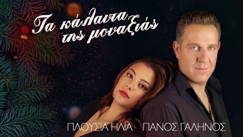 &quot;Τα κάλαντα της μοναξιάς&quot; - Πάνος Γαληνός ft Πλουσία Ηλία