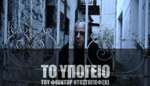 Κερδίζει τις εντυπώσεις η παράσταση «Το υπόγειο» στο Δη.Πε.Θε. Αγρινίου