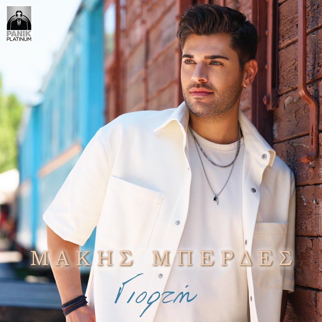 Μάκης Μπερδές – «Γιορτή» Νέο Τραγούδι &amp; Music Video