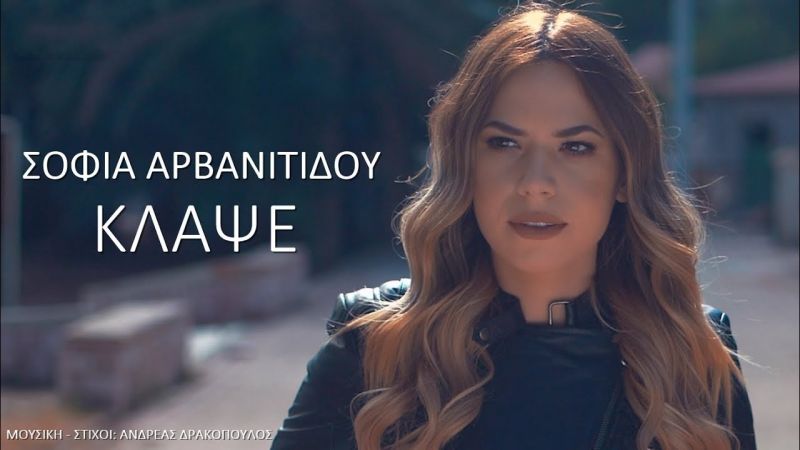 Νέα Μουσική Κυκλοφορία-Σοφία Αρβανιτίδου-Κλάψε-(11-2017)