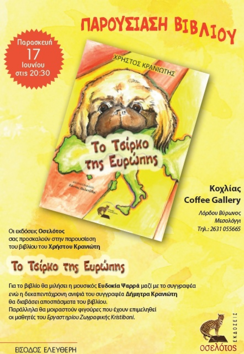 Βιβλιοπαρουσίαση στον «Κοχλία» (17/6/2016)