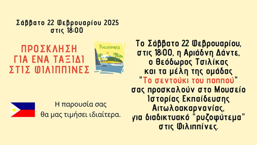 Πρόσκληση από την ομάδα το σεντούκι του παππού στο Μουσείο Ιστορίας Εκπαίδευσης Αιτωλοακαρνανίας (Σαβ 22/2/2025 18:00)