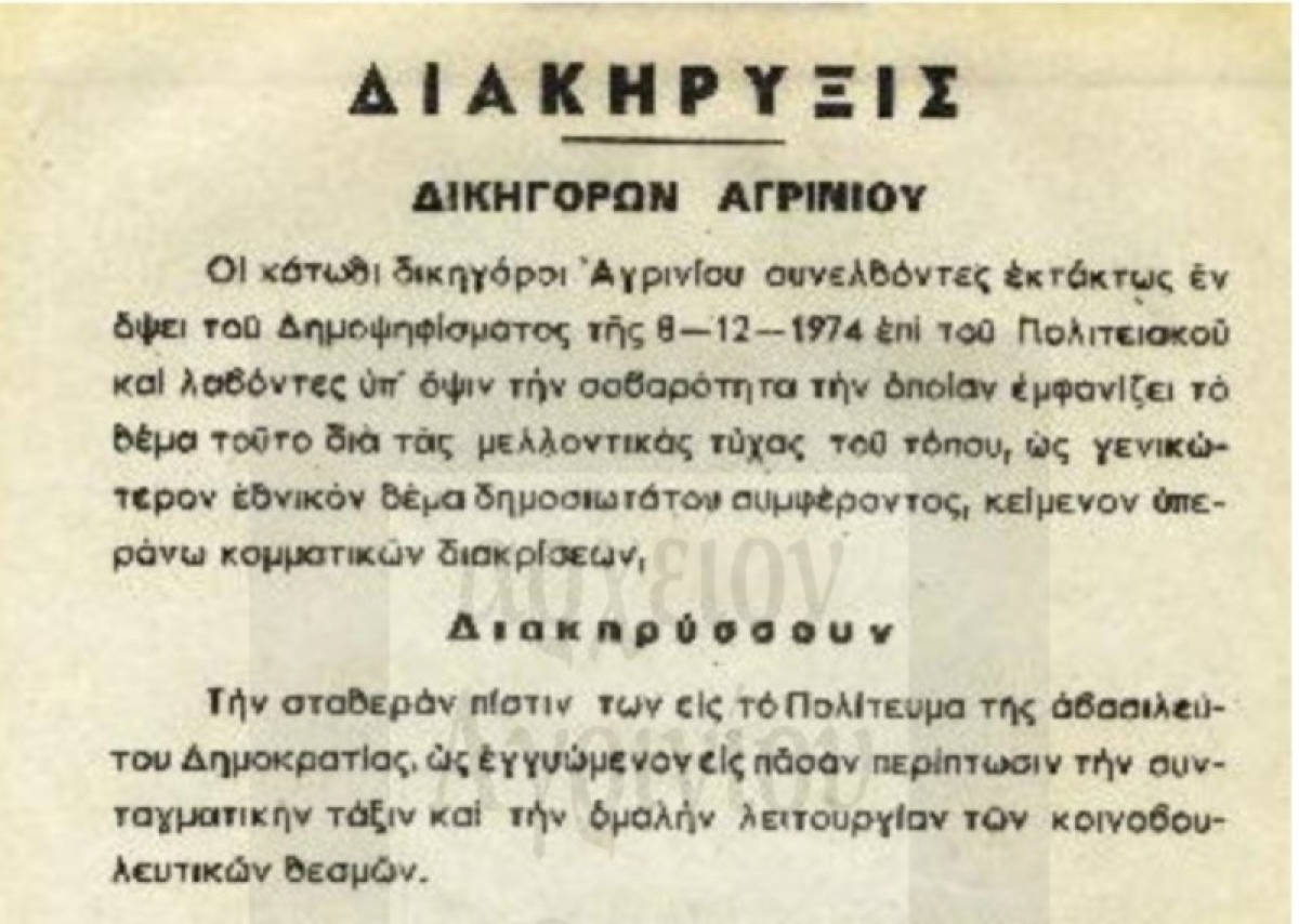Δημοψήφισμα 1974, οι διακηρύξεις στο Αγρίνιο υπέρ της Αβασίλευτης Δημοκρατίας