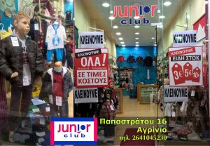 Ένα ακόμα εμπορικό κατάστημα βάζει λουκέτο, μετά από τριάντα χρόνια παρουσίας στην πόλη του Αγρινίου