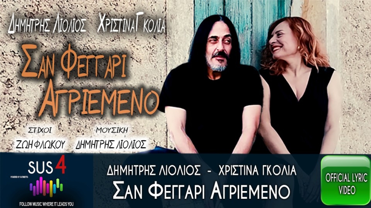 «Σαν φεγγάρι αγριεμένο» - Δημήτρης Λιόλιος – Χριστίνα Γκόλια!
