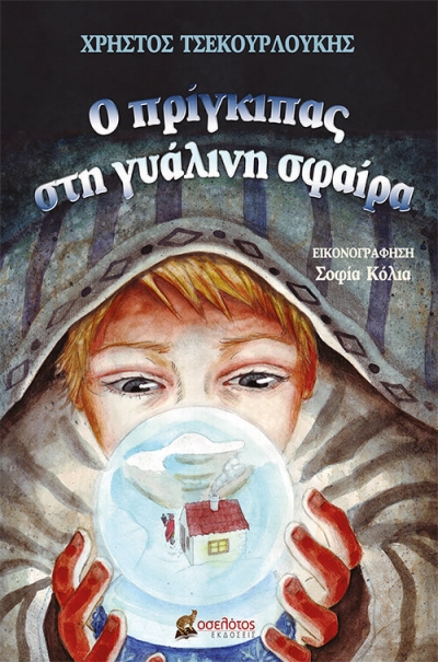 «Ο Πρίγκιπας στη Γυάλινη Σφαίρα» (νέος διαγωνισμός) η κλήρωση θα γίνει την Τρίτη 20 Απριλίου από το vivlio-life, προσφορά του συγγραφέα Χρήστου Τσεκουρλούκη