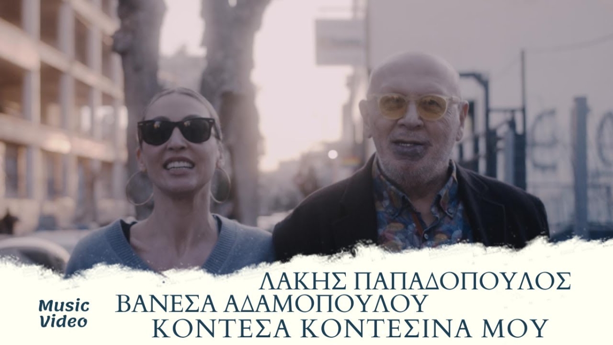 &quot;Κοντέσα Κοντεσίνα Μου&quot; από τη Βανέσα Αδαμοπούλου και το Λάκη Παπαδόπουλο