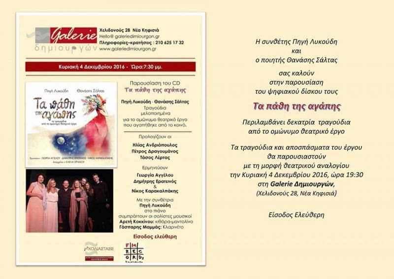 Πρόσκληση σε παρουσίαση του Album &quot;ΤΑ ΠΑΘΗ ΤΗΣ ΑΓΑΠΗΣ&quot;