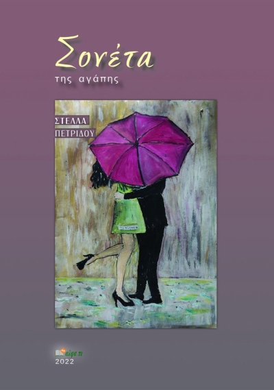 Στέλλα Πετρίδου: Σονέτα της αγάπης | Νέα έκδοση βιβλίου