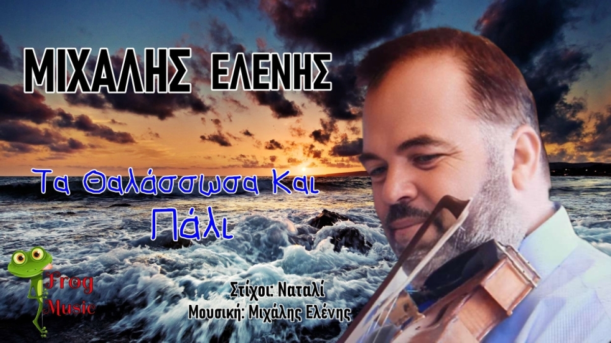 Μιχάλης Ελένης - «Τα Θαλάσσωσα και πάλι»