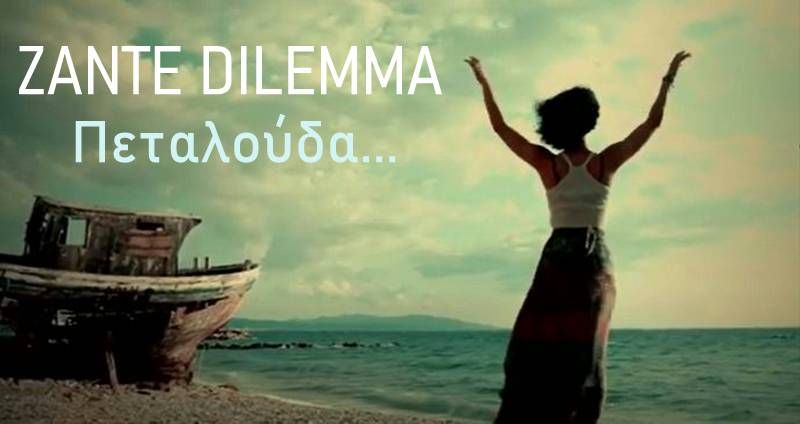 Νέα Μουσική Κυκλοφορία-Zante Dilemma-Πεταλούδα-(7-2020)