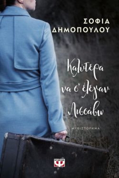 «ΚΑΛΥΤΕΡΑ ΝΑ Σ’ ΕΛΕΓΑΝ ΛΙΣΣΑΒΩ» (νέος διαγωνισμός) η κλήρωση θα γίνει την Παρασκευή 5 Νοεμβρίου από το vivlio-life και τις εκδόσεις Ψυχογιός