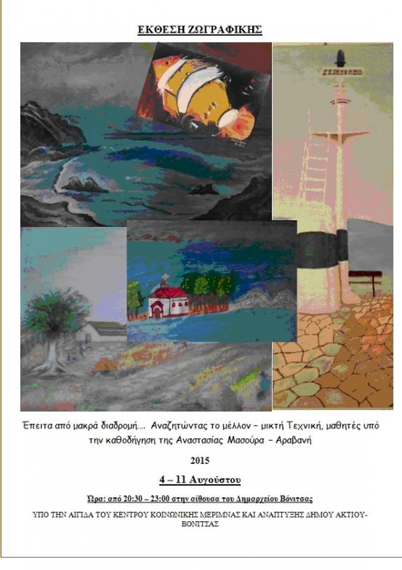 Έκθεση ζωγραφικής στη Βόνιτσα