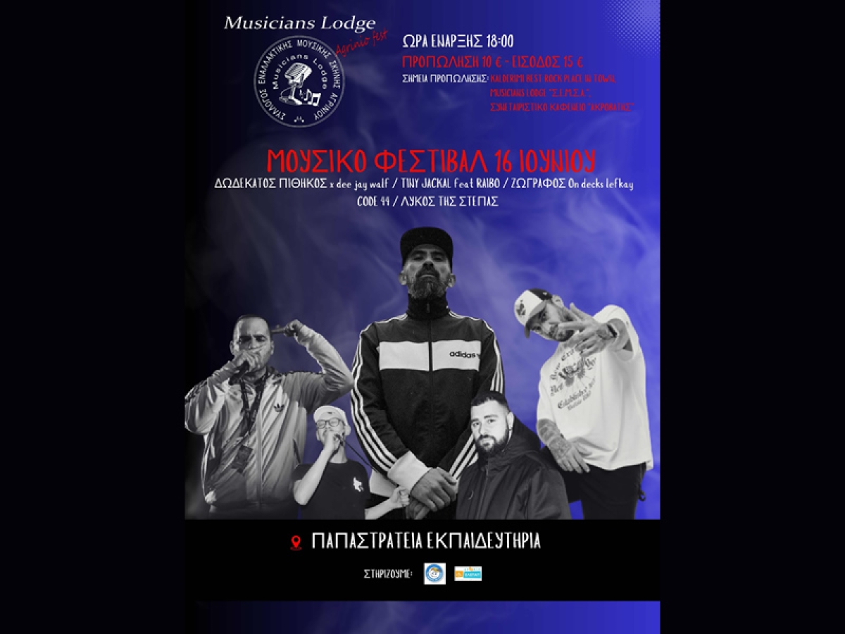 Μουσικό Φεστιβάλ στο Αγρίνιο με δυνατά ονόματα της ραπ σκηνής (Σ/Κ 15-16/6/2024)