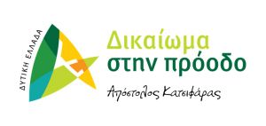 Α. Κατσιφάρας: κ. Φαρμάκη θέλετε να γίνει το Περιαστικό Πάρκο Πολιτισμού στη Βόρεια είσοδο της Πάτρας; Ναι ή Όχι;