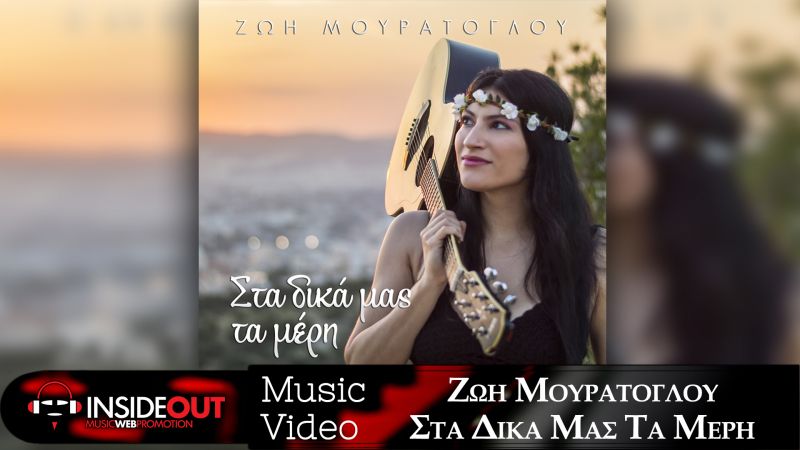 Ζωή Μουράτογλου | Νέο Digital Single &quot;Στα δικά μας τα μέρη&quot;