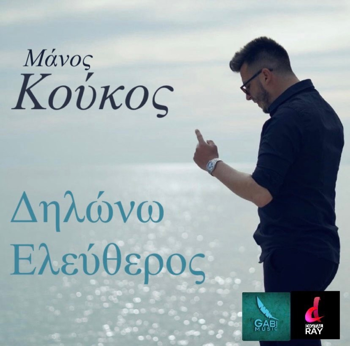 Νέα συνεργασία του Μαέστρου - Ενορχηστρωτή του Παντελή Παντελίδη με τον Μάνο Κούκο. Το αποτέλεσμα Συναρπάζει !!!