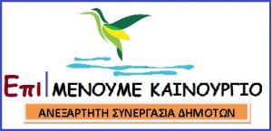 Aνακοίνωση του συνδυασμού «ΕπιΜένουμε Καινούργιο»