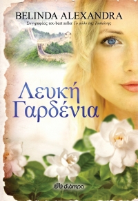 «Λευκή Γαρδένια» (νέος διαγωνισμός) για Πέμπτη 23 Ιουνίου από το vivlio-life και τις εκδόσεις Διόπτρα