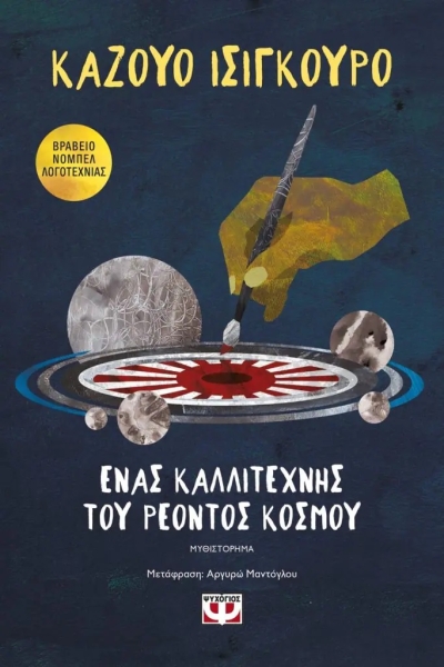 «ΕΝΑΣ ΚΑΛΛΙΤΕΧΝΗΣ ΤΟΥ ΡΕΟΝΤΟΣ ΚΟΣΜΟΥ» (νέος διαγωνισμός) για Παρασκευή 23 Σεπτεμβρίου από το vivlio-life και τις εκδόσεις Ψυχογιός