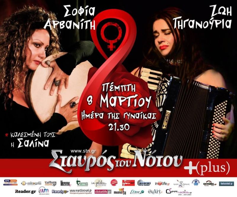 ΖΩΗ ΤΗΓΑΝΟΥΡΙΑ, ΣΟΦΙΑ ΑΡΒΑΝΙΤΗ στον &quot;Σταυρό του Νότου&quot; την μέρα της γυναίκας  08/03/2018