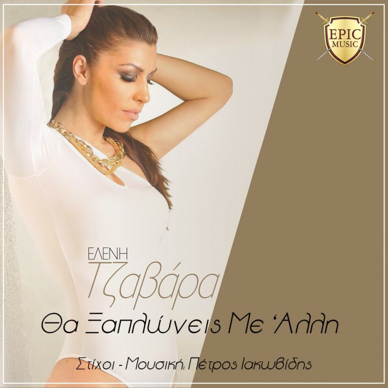 ΕΛΕΝΗ ΤΖΑΒΑΡΑ - ΘΑ ΞΑΠΛΩΝΕΙΣ ΜΕ ΑΛΛΗ (Νέο Τραγούδι)