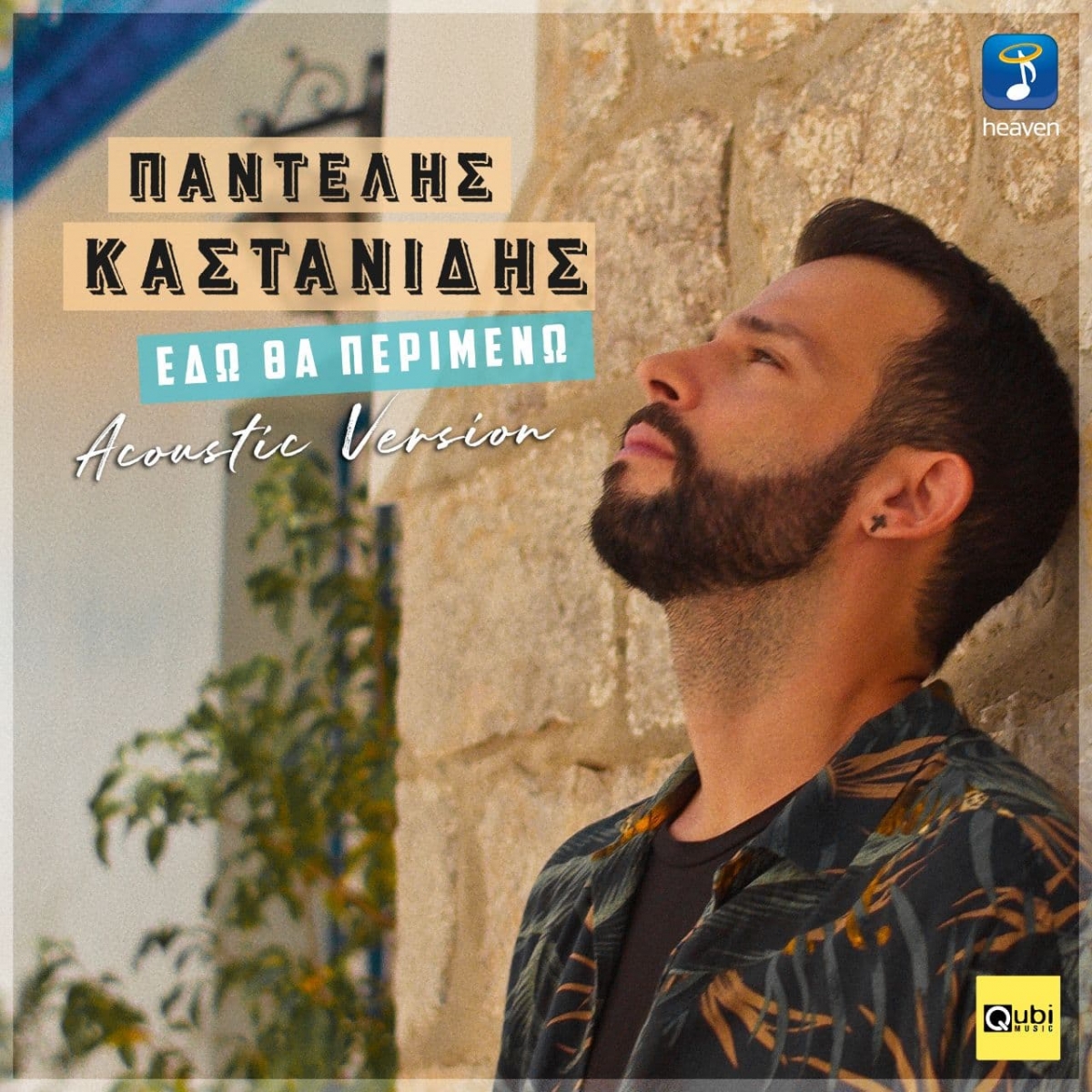 Παντελής Καστανίδης | Η acoustic version του “Εδώ θα περιμένω” μόλις κυκλοφόρησε και εντυπωσιάζει !
