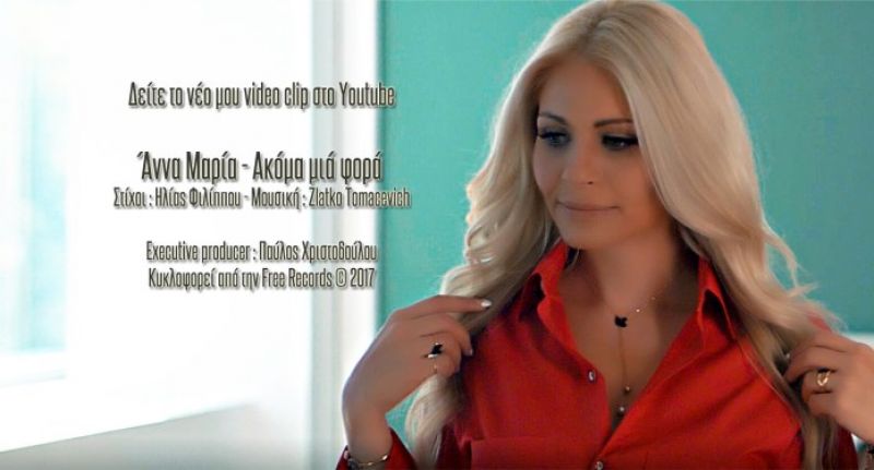 Άννα Μαρία - Ακόμα μια φορά - oπτικοποιήθηκε και σας το παρουσιάζουμε (video clip)