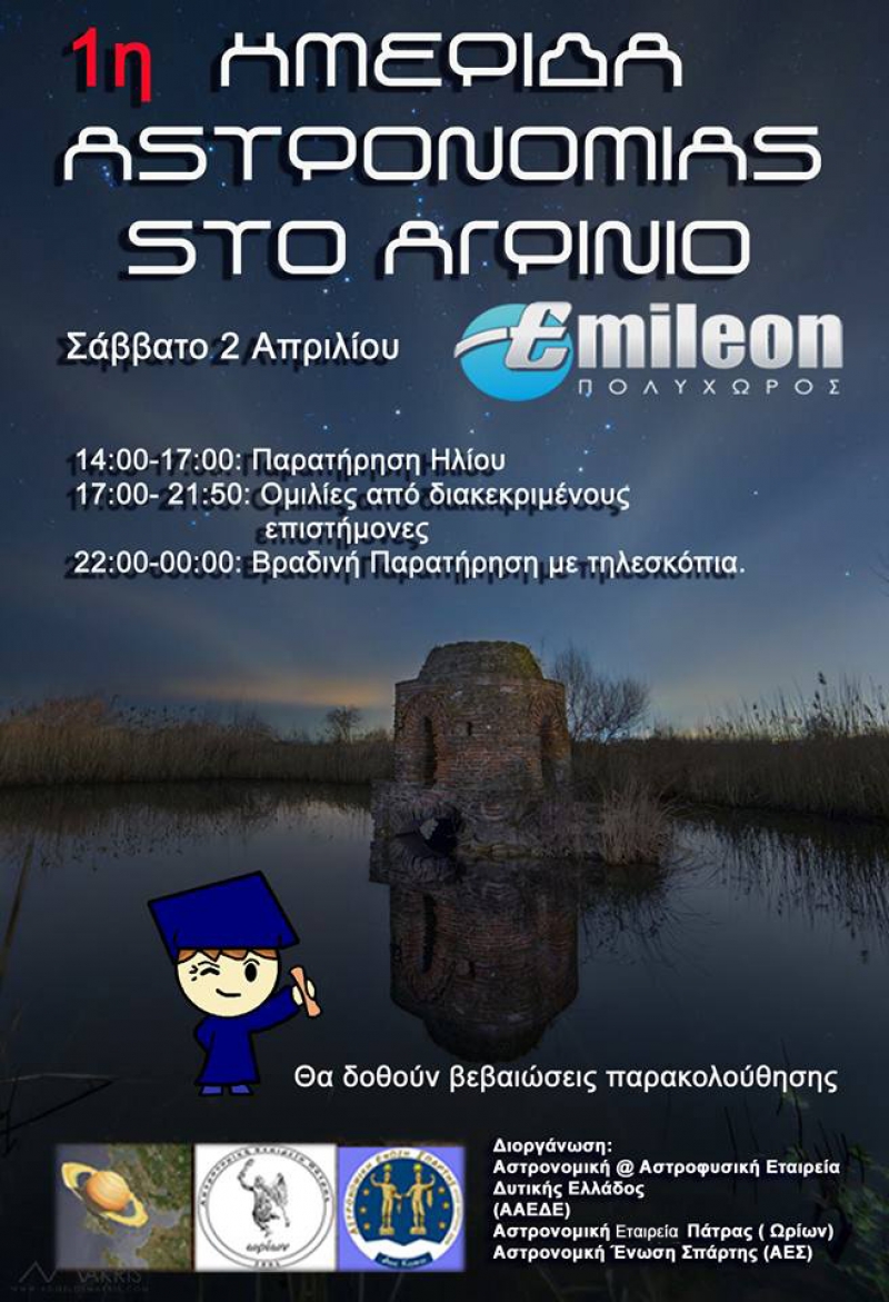 1η Ημερίδα Αστρονομίας στο Αγρίνιο