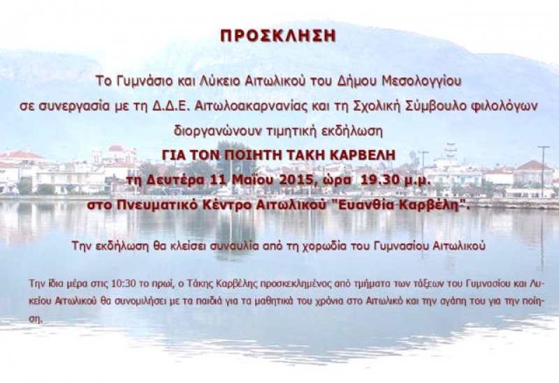 Τιμητική εκδήλωση στον Αιτωλικιώτη ποιητή Τάκη Καρβέλη