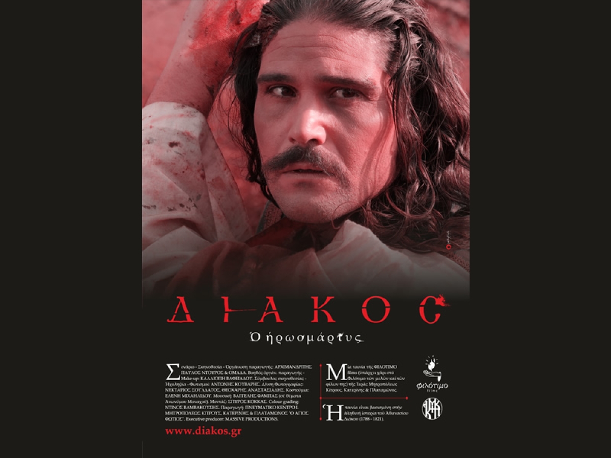 &quot;ΔΙΑΚΟΣ ο Ηρωομάρτυς&quot;: Μια ξεχωριστή ταινία της ΦΙΛΟΤΙΜΟ Films στον ΑΝΕΣΙΣ (Κυρ 31/3/2024 11:00 πμ)