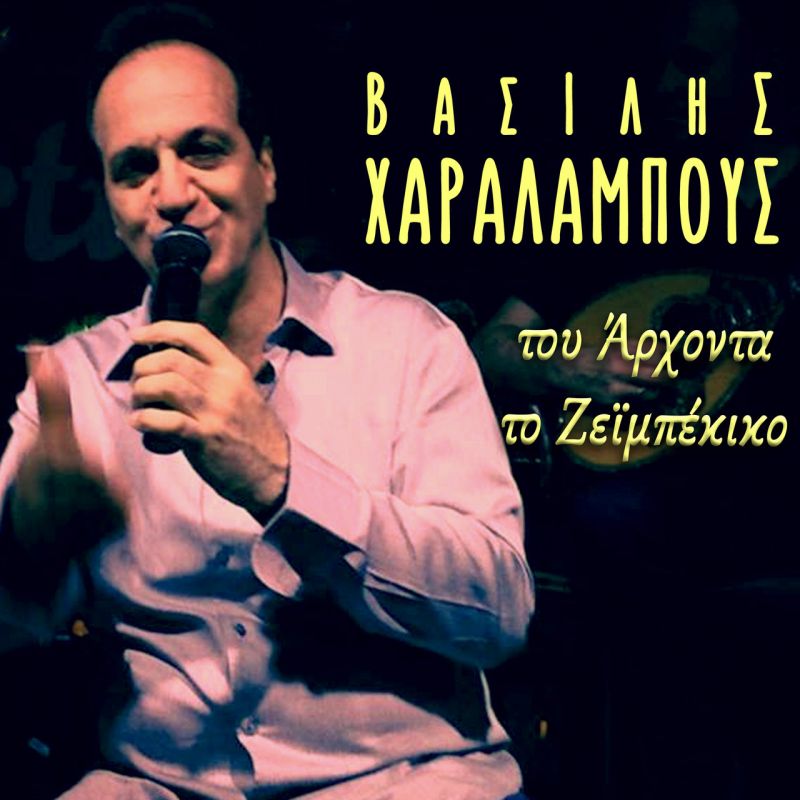Νέα Μουσική Κυκλοφορία-Βασίλης Χαραλάμπους-Του άρχοντα το zεϊμπέκικο-(1-2019)
