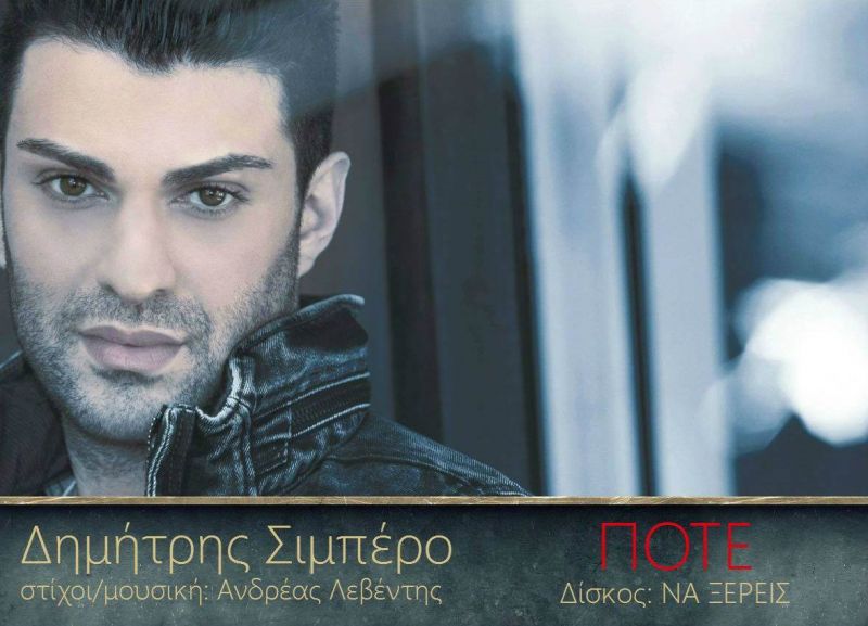 Νέα Μουσική Κυκλοφορία-Δημήτρης Σιμπέρο-Ποτέ-(11-2016)