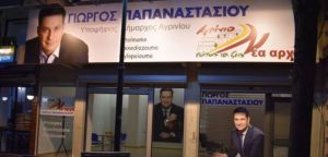 Τελευταίες πινελιές στο εκλογικό «στρατηγείο» του Γιώργου Παπαναστασίου