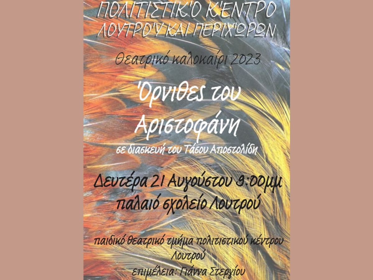 «Όρνιθες του Αριστοφάνη» στο Λουτρό Αμφιλοχίας (Δευ 21/8/2023 21:00)