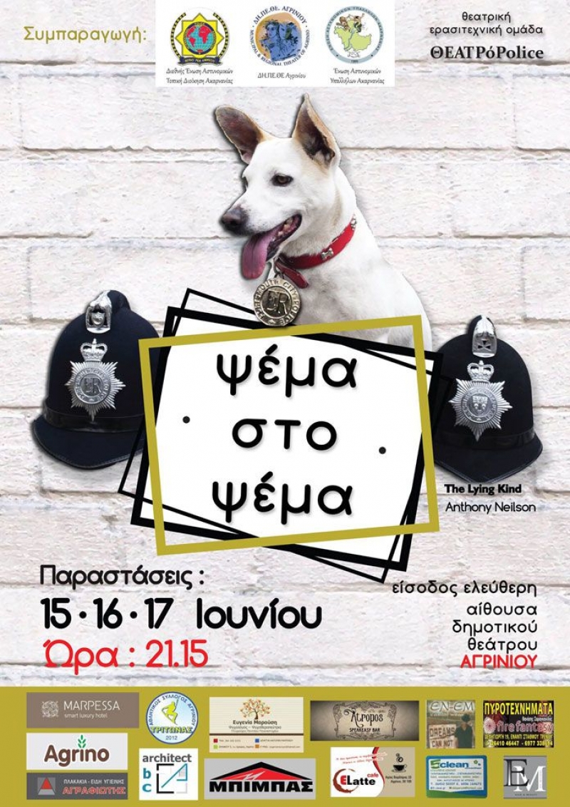 «Ψέμα στο Ψέμα» από την θεατρική ομάδα ΘΕΑΤΡόPolice (15-16-17/6/2016)