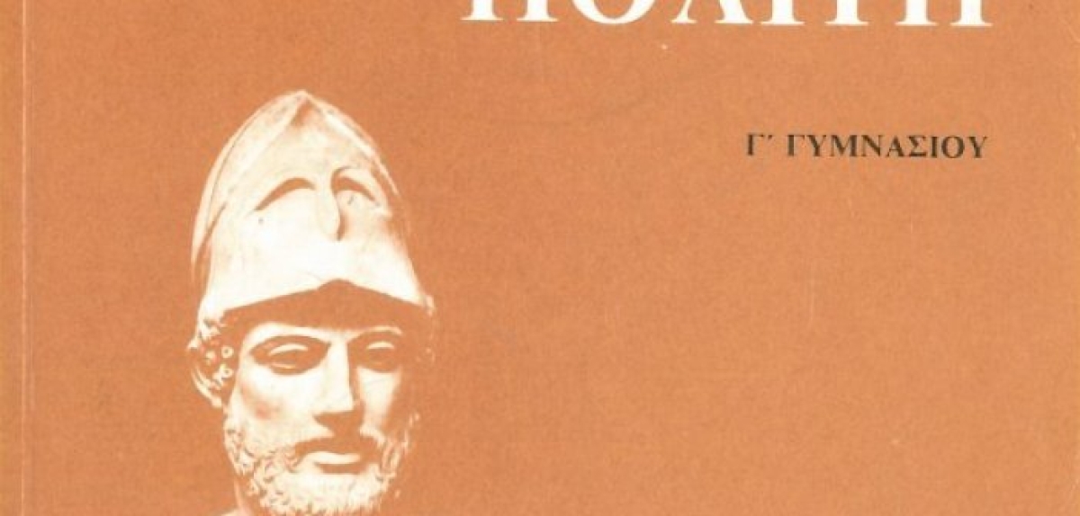 Χρειαζόμαστε επειγόντως το μάθημα «Αγωγή του Πολίτη»!