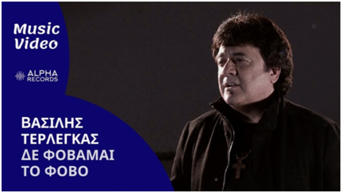 Βασίλης Τερλέγκας - Δε φοβάμαι το φόβο - Νέο τραγούδι